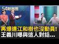 抓到！有人沒動員！王義川爆在立院這段對話..再曝江和樹也沒動員！身份呼之欲出..王義川急忙制止XD｜周楷 王時齊 主持｜【54陪審團 完整版】20260725｜三立新聞台