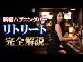 【ハプニングバー】新宿リトリート(RETREAT)完全解説【朝活イベントがおすすめ?!】