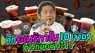 ศึกอเมริกาโน 10 เจ้าดัง ราคา รสชาติ ความหอม ใครจะชนะเลิศ !