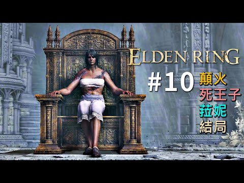 【阿津】艾爾登法環#10 | 顛火結局．死王子結局．菈妮結局【ELDEN RING】