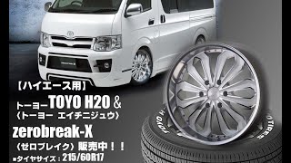 【新発売】ハイエース用｜トーヨーTOYO H20 ＆ zerobreak X〈ゼロブレイク エックス〈PWP〉｜タイヤホイール4本セット