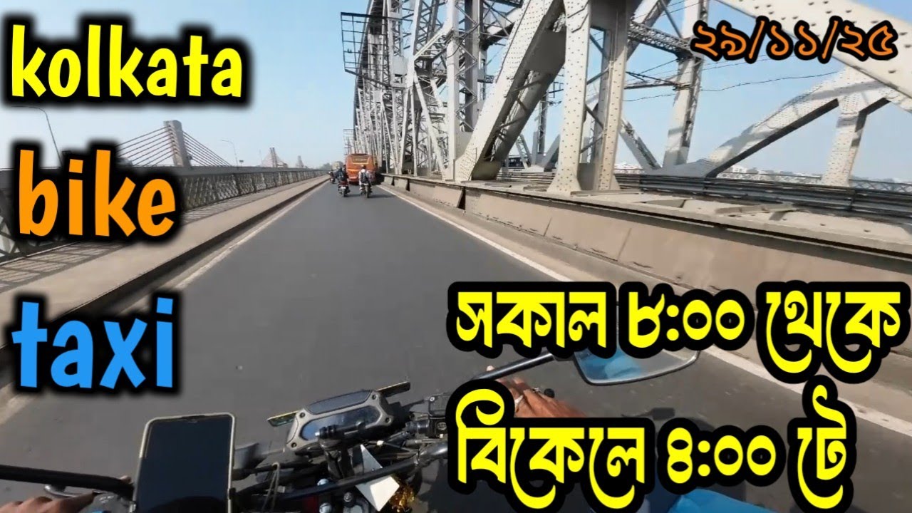 এই জন্য আমি পারসেল order মারতে পছন্দ করি না। Kolkata bike taxi work 