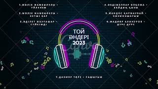 ТОЙ ӘНДЕРІ 2023! ҮЗДІК ХИТ ӘНДЕР!