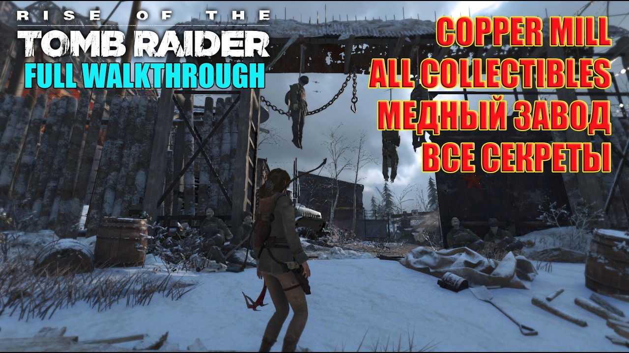 Rise of the Tomb Raider #10 COPPER MILL FULL WALKTHROUGH ALL COLLECTIBLES 💯 МЕДНЫЙ ЗАВОД ВСЕ СЕКРЕТЫ