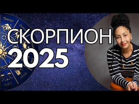 СКОРПИОН 2025. Год
