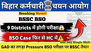 BSSC BSO EXAM UPDATE🚨 | 9 Districts में होगी परीक्षा😱 | BSO Case फिर HC में | One Day Single Shift