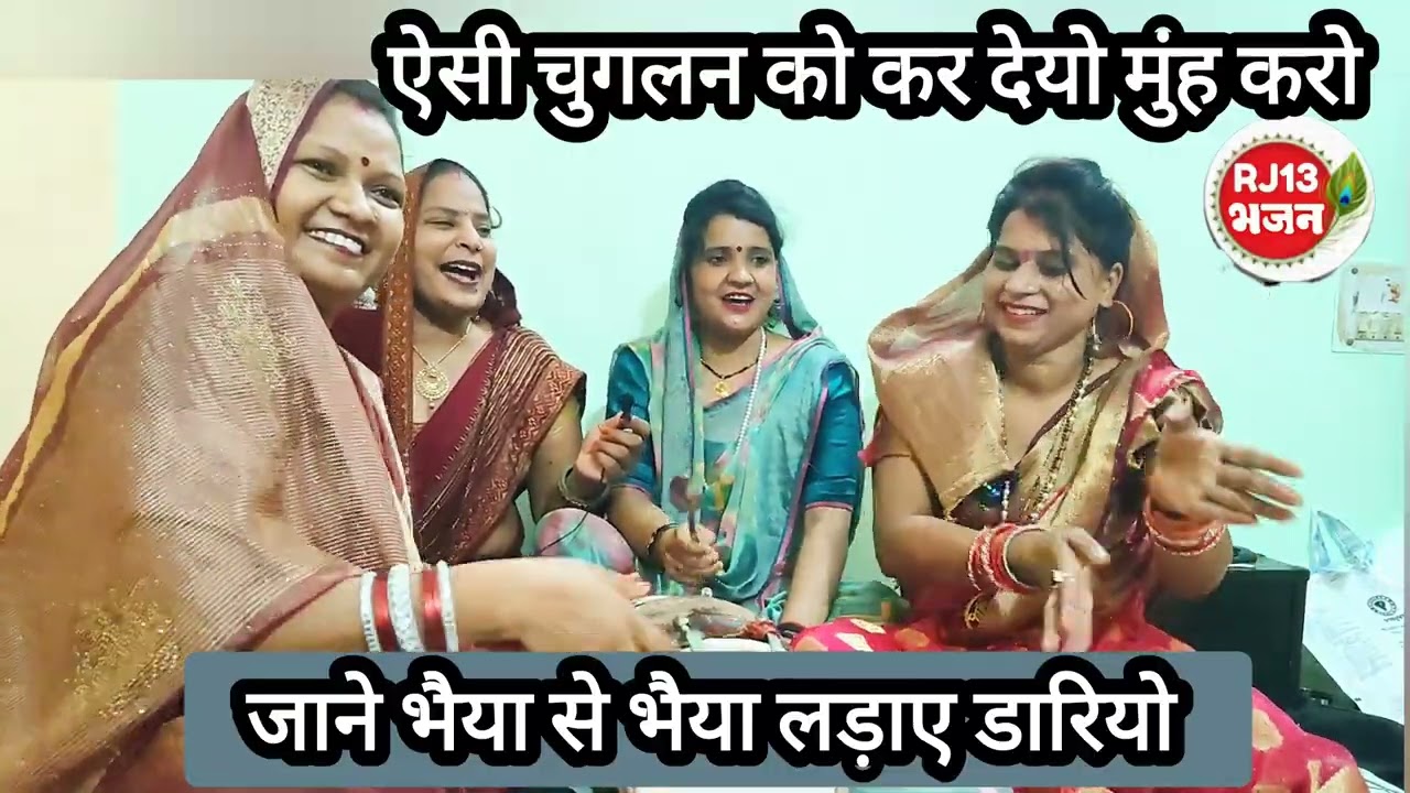 ऐसी चुगलन का कर दो मुंह काला जाने भैया से भैया लड़ाई डरियो