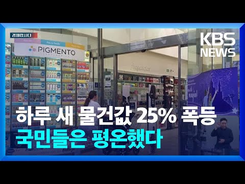 하루새 물건값 25% 폭등해도 국민들은 평온?…‘경제난’ 아르헨티나 ‘달러’ 채택하나? [경제합시다] / KBS  2023.08.16.