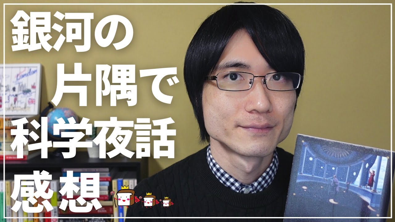 全卓樹 銀河の片隅で科学夜話 感想語ります 本コト に登場した作品読んでみた Vol 3 Youtube