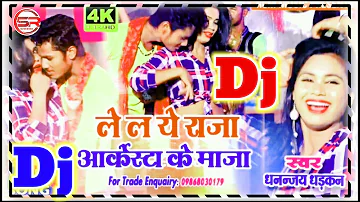 Dhananjay Dhadkan ke DJ Bhojpuri gana LailaLailaYe Raja Arkestra ke MazaDjBhojpuriDj Remix Song 2021