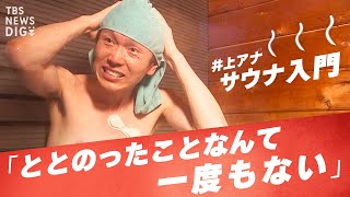 熱狂サウナ　「ととのう」を可視化せよ【あかさか実験室＃3】