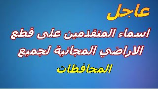 اسماء المتقدمين على قطع الاراضي لجميع المحافظات #الاسماء_2020