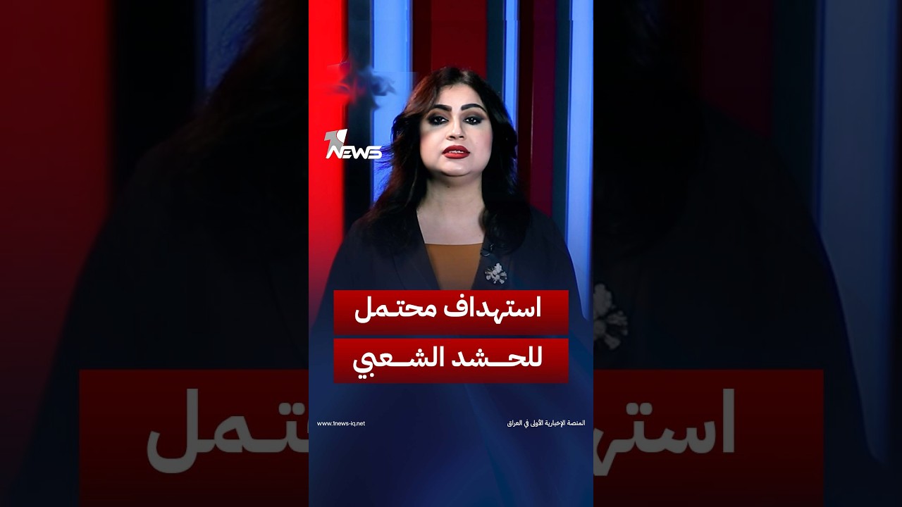 «خشية ضربة سعودية».. معلومات عن استهداف محتمل داخل العراق تدفع فصائل في الحشد لإخلاء مقار