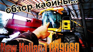 2) Комбайн New Holland cr9080. Обзор кабины и первые впечатления от комбайна.