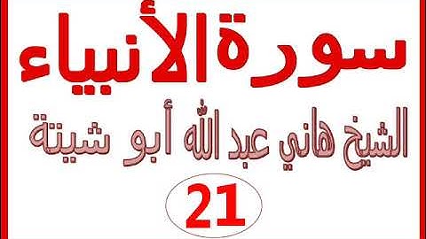 سورة الأنبياء .....هاني عبد الله ابو شيتة