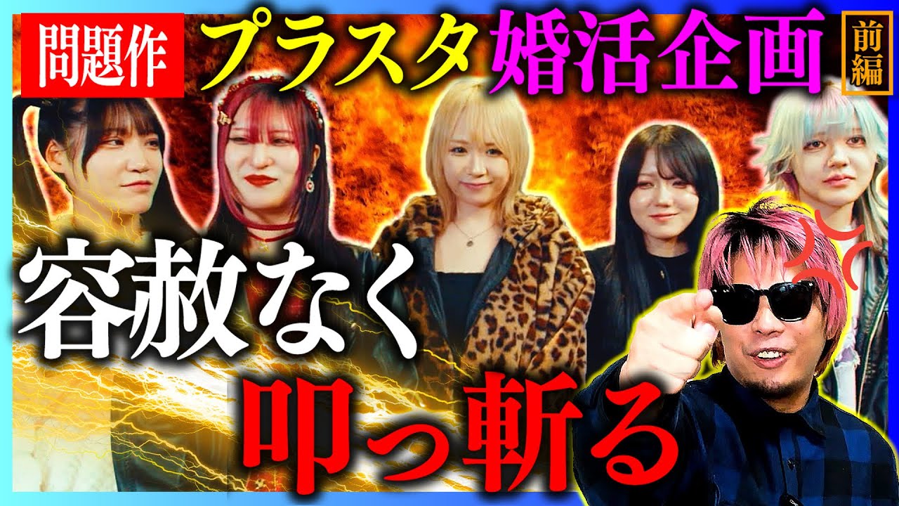 【アイドル婚活】アイドルがガチ結婚相手を一般募集しました。前編【プランクスターズ】