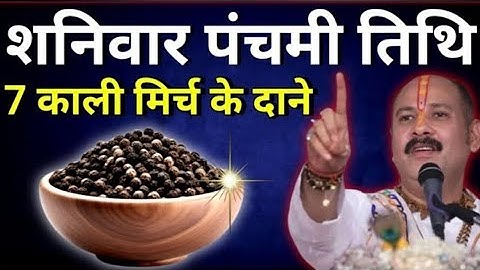 31 मई शनिवार पंचमी तिथि को 7 काली मिर्च के दाने उपाय जरूर करें || प्रदीप जी मिश्रा