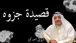 شعر / قصيدة جزوه