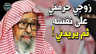 زوجي يمنعني من زيارة أخي !! هل تحريم الزوج لزوجته يعتبر طلاق ؟! - الشيخ صالح الفوزان