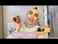 اشتري ايه مكياج للجامعة ؟😍 (رخيص  وثابت للاستعمال اليومي ) | ميار هاني 🤍