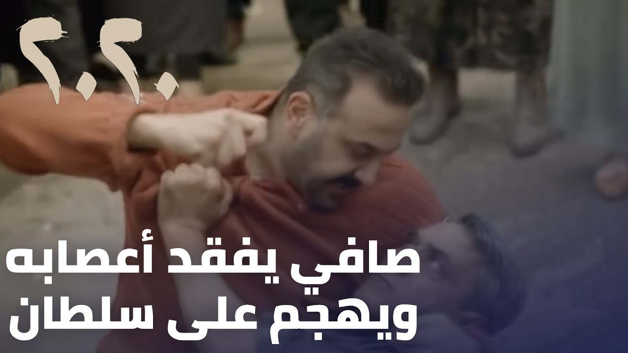 مسلسل 2020 - صافي يفقد أعصابه ويهجم على سلطان