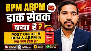 ABPM Kya hota hai | BPM Matlab kya hota hai | Dak Sevak Kya hota hai | GDS ABPM Kya hota hai