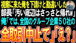【スカッと】視察に来た作業着姿の俺を下請けと勘違いする部長「汚い底辺はさっさと帰れw」俺「じゃ、全国のグループ企業５０社の全取引中止で」部長「え？」