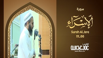 سورة الإسراء بصوت القارئ عمر عبدالله