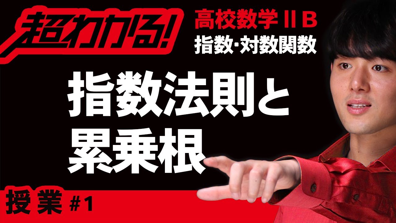 指数法則と累乗根の計算 高校数学 指数 対数関数 １ Youtube