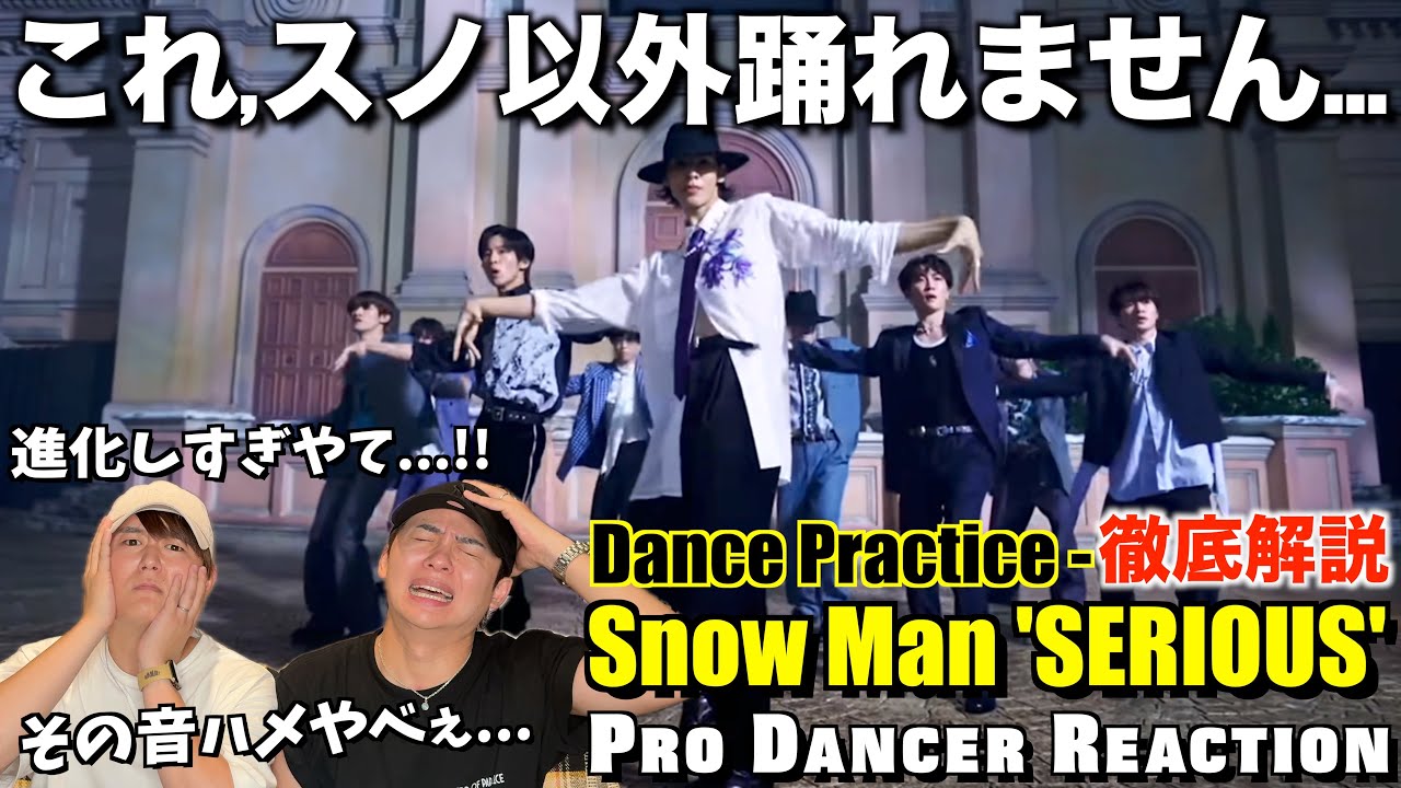 【Snow Man】SERIOUSの繊細な音ドリとシルエットに脳汁とまらねぇ。。【ダンス解説】【リアクション】
