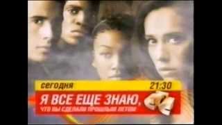 Я всё ещё знаю, что вы сделали прошлым летом (СТС, 19.10.2006) Кино в 21-30 на СТС. Анонс Я всё ещё знаю, что вы сделали прошлым летом (СТС, 19.10.2006) Кино в 21-30 на СТС. Анонс