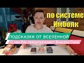 Подсказки Вселенной, о чем Вас предупреждают Высшие Силы. По системе "Имболк"