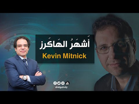 اول واشهر الهاكرز فى العالم عبقرى الاختراق والهندسة الاجتماعية كيفين متنك الاسطورة الحية