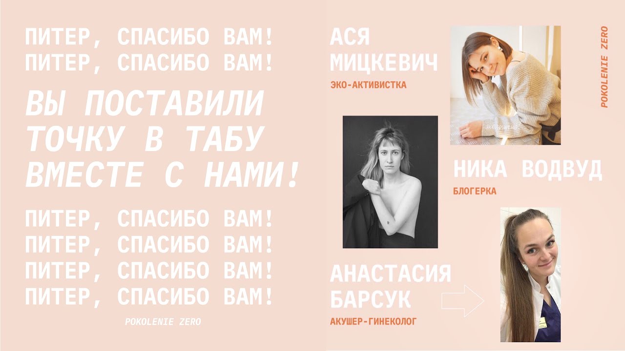 Питер - Чаши. Экология. Табу. - POKOLENIE ZERO x Lunette