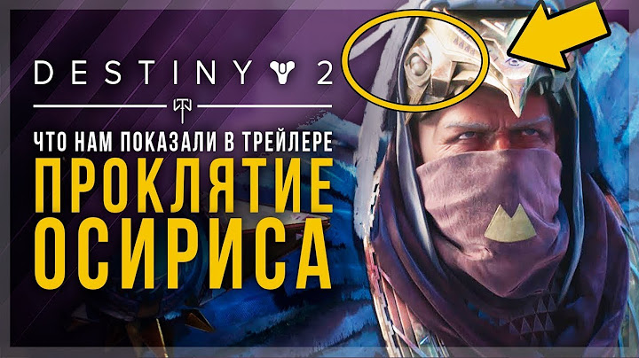 Destiny 2. Что нам показали в трейлере "Проклятия Осириса" ? Curse of Osiris