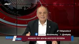 Η ΠΡΑΓΜΑΤΙΚΗ ΙΣΤΟΡΙΑ ΤΗΣ ΔΟΛΟΦΟΝΙΑΣ ΤΟΥ ΤΖΟΝ ΚΕΝΕΝΤΙ ||  Κυριάκος Βελόπουλος - Κόντρα & Ρήξη