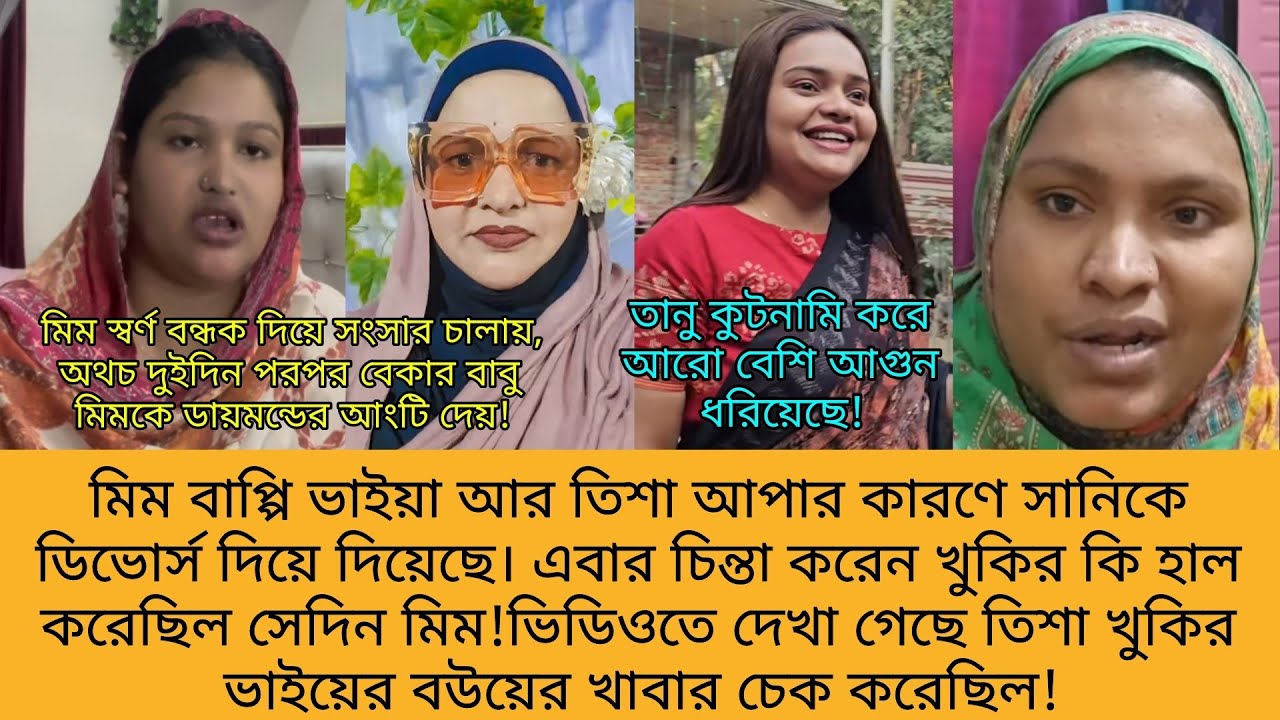 Bd Mom Tisha + Bangladeshi Vlogger Mim + Tanju + Khuki Vlog. Bangla Therapy.
