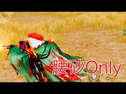 【荒野行動】モチベをください腰砂Onlyキル集！