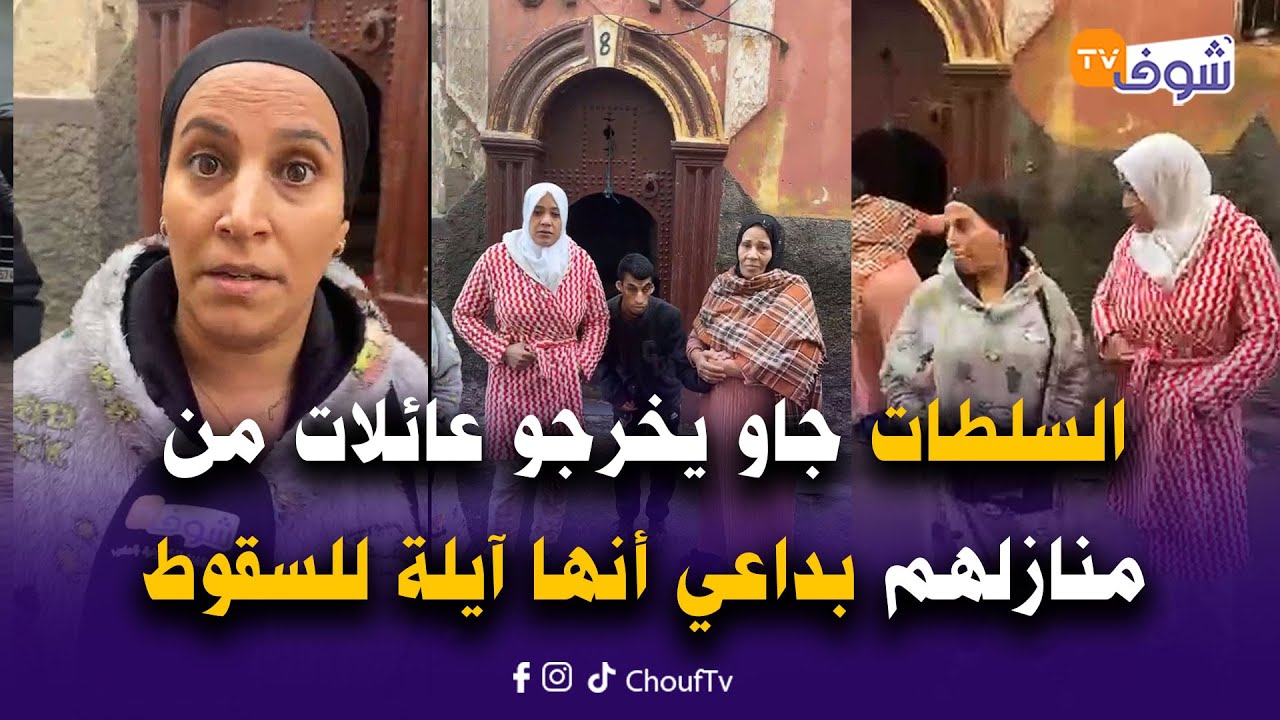 مؤلم جدا... السلطات جاو يخرجو عائلات من المنازل ديالهم بداعي أنها أيلة للسقوط ومفراسهمش التنفيذ