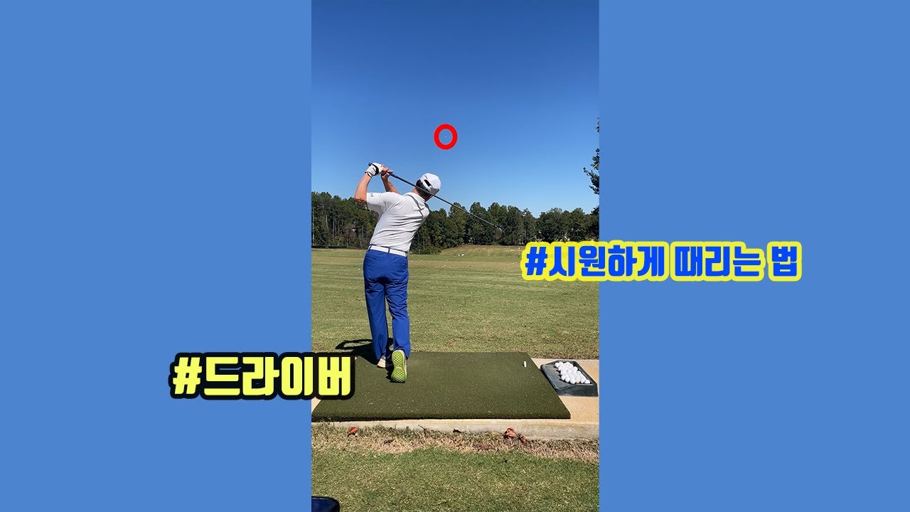 EP6 드라이버 풀샷과 손목스냅샷의 차이점 - YouTube