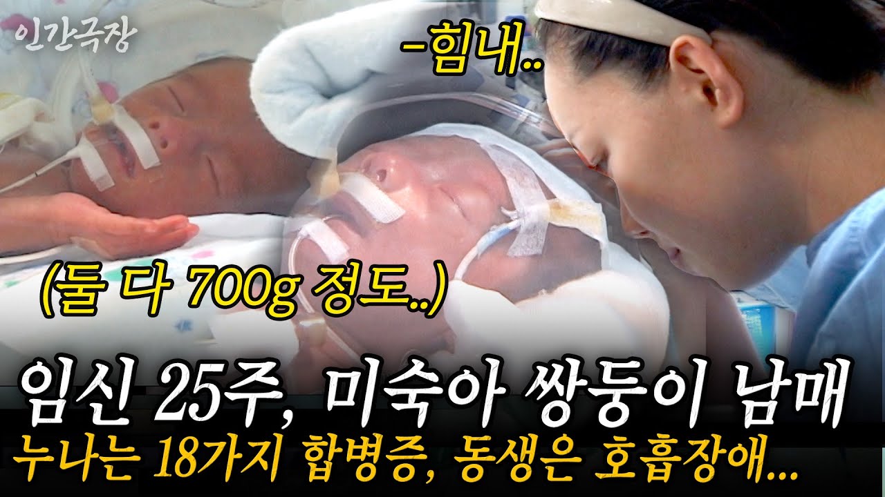 🎬1부 부부가 간절히 소원을 빌어 이루어졌지만..18개의 합병증을 앓으며 태어난 서원이와 호흡기 없이 숨을 쉴 수 없는 인호 쌍둥이 남매 #인간극장 | KBS 2005.12.19