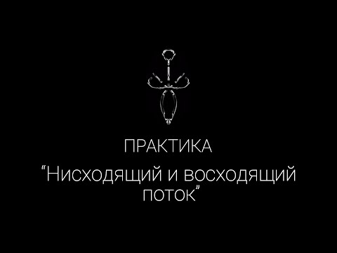 Видео: Нужен ли нисходящий поток?