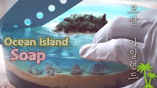 🏝오션아일랜드 비누만들기 😝Ocean Island Soap