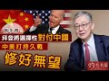 施永青：拜登將選擇性對付中國  中美打持久戰修好無望《灼見政治》(2020-11-18）