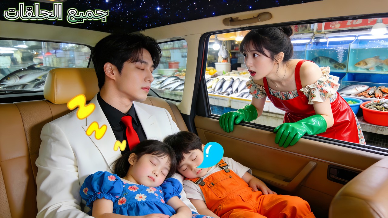 توأما بائعة سمك هربا من عصابة واختبآ بسيارة CEO وناما! لكن CEO عرف أنهما ابناه! انقلب المصير!