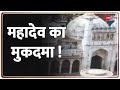 Gyanvapi Masjid Verdict: ज्ञानवापी में अब तक क्या हुआ जानिए | Varanasi | Masjid Dispute | Shivling