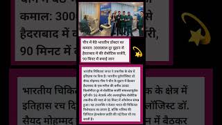 🚀🤖 रोबोटिक सर्जरी में भारत का बड़ा परचम🔥🏥#RoboticSurgery#viralnews #china#5GTechnology#trending#