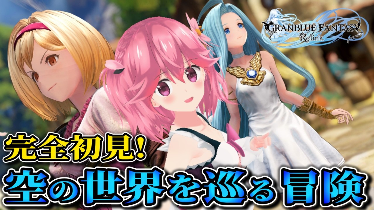 【GRANBLUE FANTASY: Relink - Endless Ragnarok】大型拡張記念!今から始めるリリンク!【6章～】