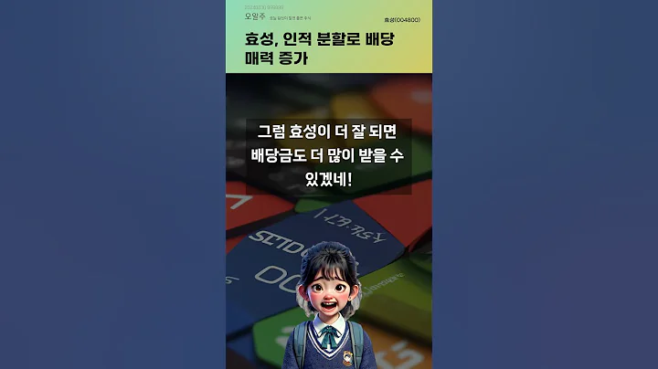 효성, 인적 분할로 배당 매력 증가 #20240830#주식#증권정보#주식정보