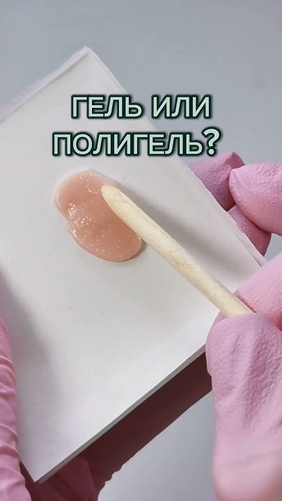 Что лучше гель или полигель? Проведём эксперимент) #ногти #маникюр # ...